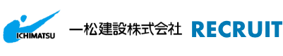 一松建設株式会社 RECRUIT