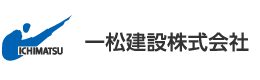 一松建設株式会社