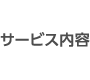 サービス内容