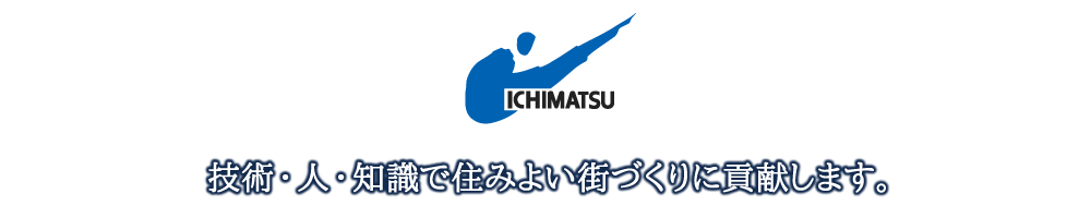 技術・人・知識で住みよい街づくりに貢献します。