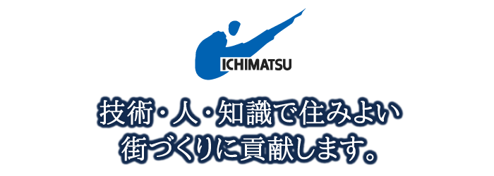 技術・人・知識で住みよい街づくりに貢献します。