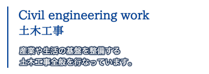 土木工事｜産業や生活の基盤を整備する土木工事全般を行なっています。