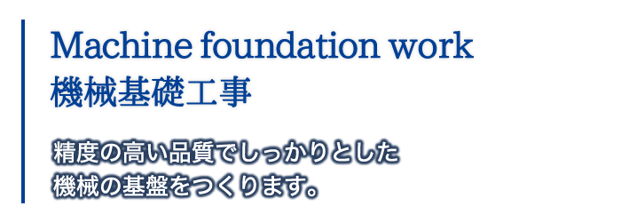 機械基礎工事｜精度の高い品質でしっかりとした機械の基盤をつくります。