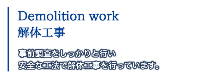 解体工事｜事前調査をしっかりと行い安全な工法で解体工事を行っています。