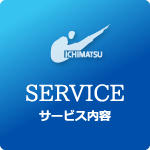 SERVICE｜サービス内容