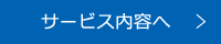 サービス内容へ